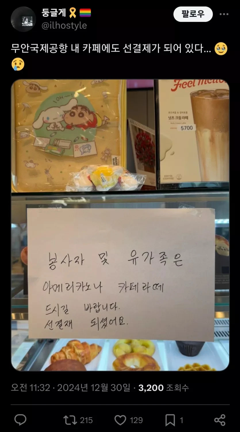 무안공항 내 카페에 선결제해준 사람(들)_1.webp