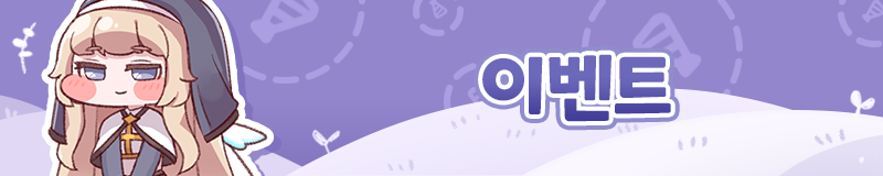 트릭컬 엘다인 픽업 기념 순수 성격 모집 이벤트 진행 예정 안내(~1월 16일)_1.png