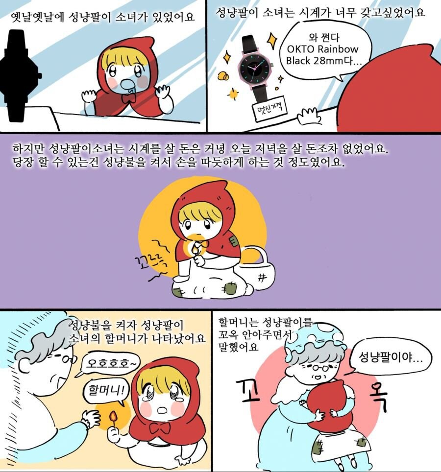 시계가 갖고싶은 성냥팔이소녀.manwha_1.jpg