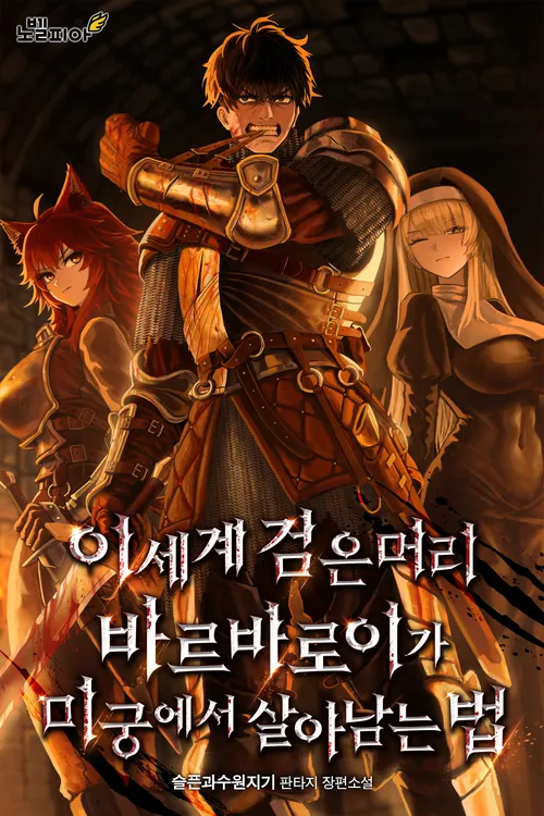 웹소) 2024년 장르소설 갤러리 어워드 결과_20.webp