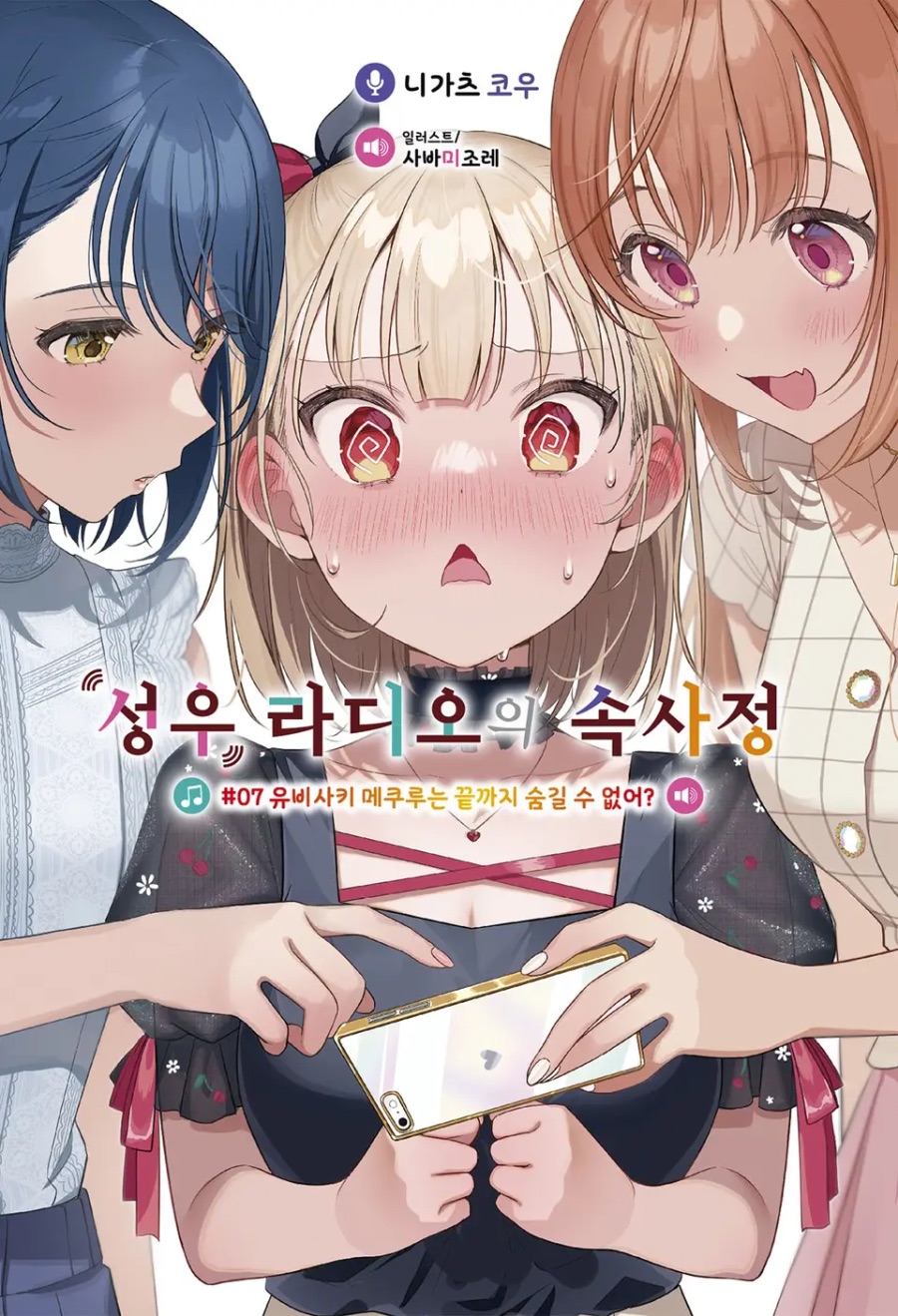 [성우 라디오의 속사정] 7권 후기_1.jpeg