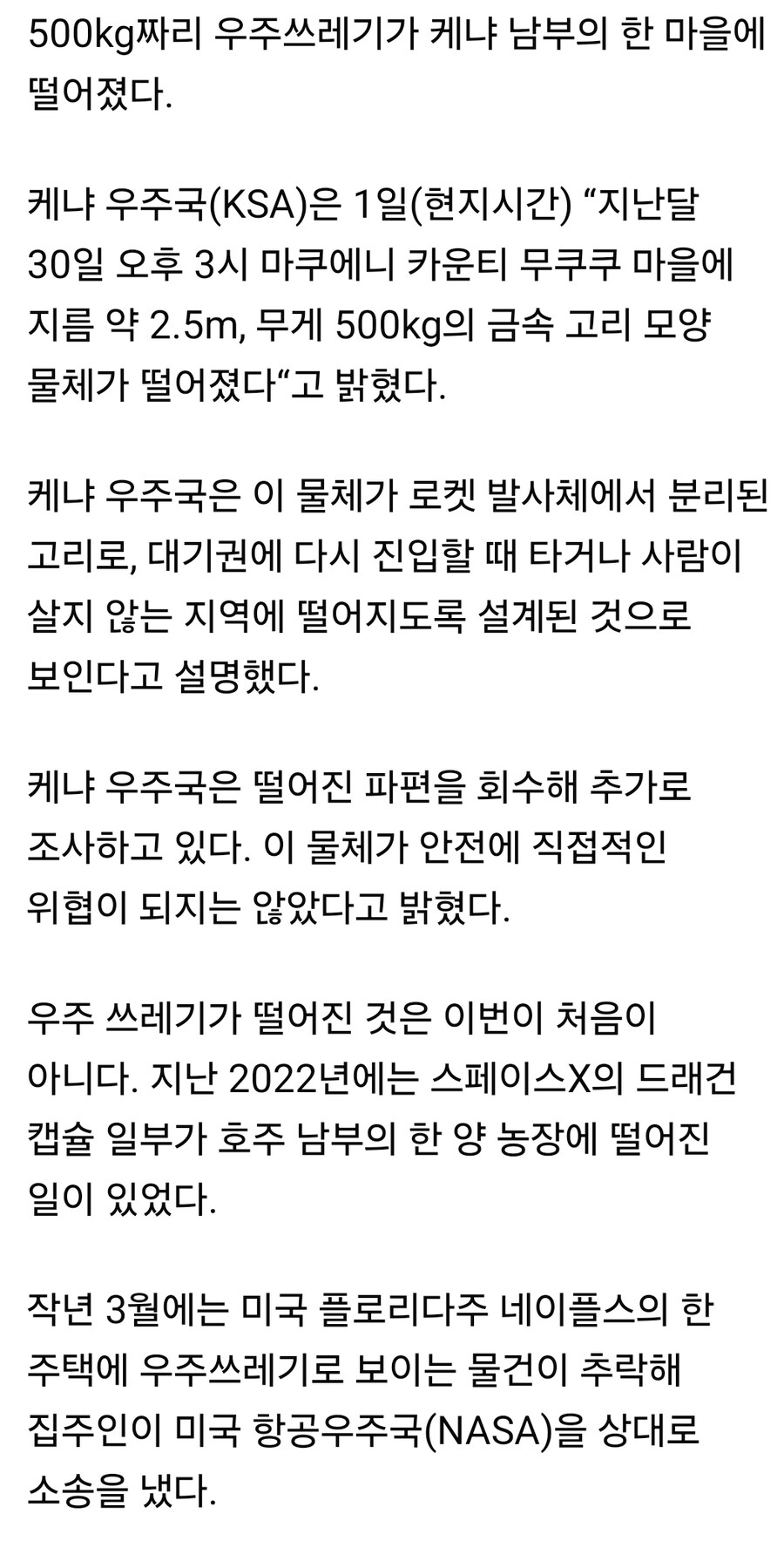 아프리카 케냐에 떨어진 우주쓰레기.JPG_3.jpg