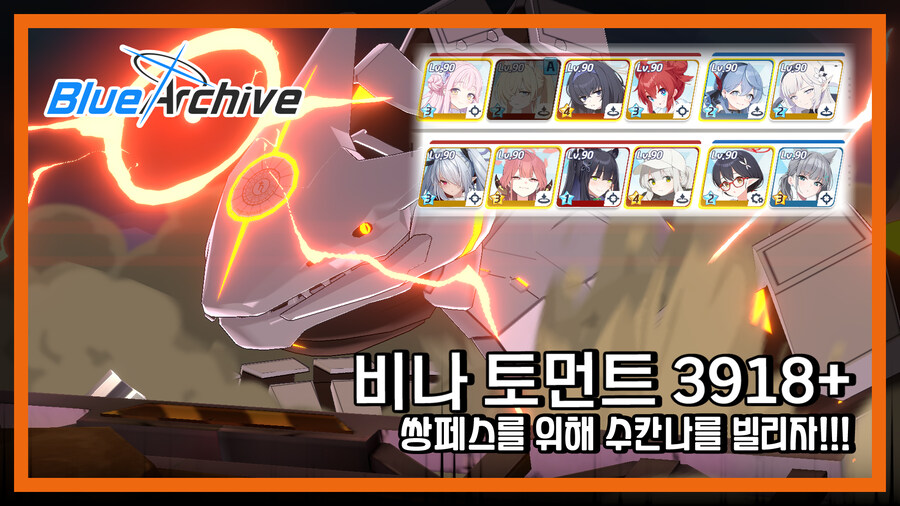 [블루아카]야전 비나 토먼트 총력전 3918+ (수칸나 대여)_1.jpg