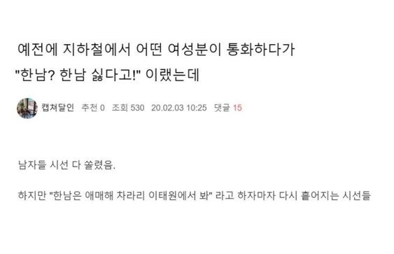 지하철에서 한남싫다고 외친 이태녀_1.jpg