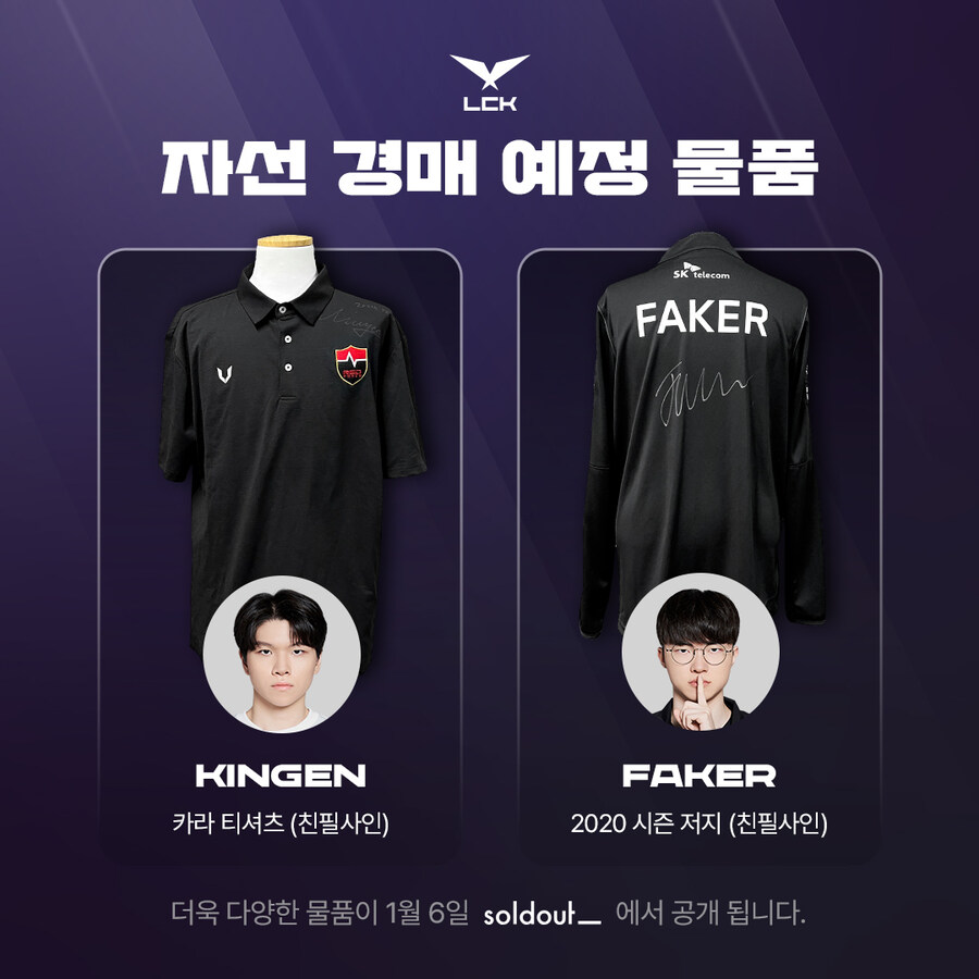 [LOL] LCK와 함께하는 자선 경매 안내_5.jpg