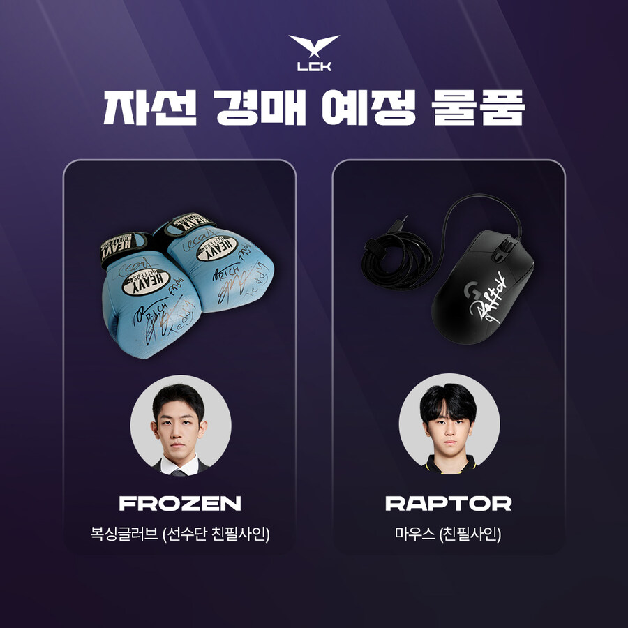 [LOL] LCK와 함께하는 자선 경매 안내_3.jpg
