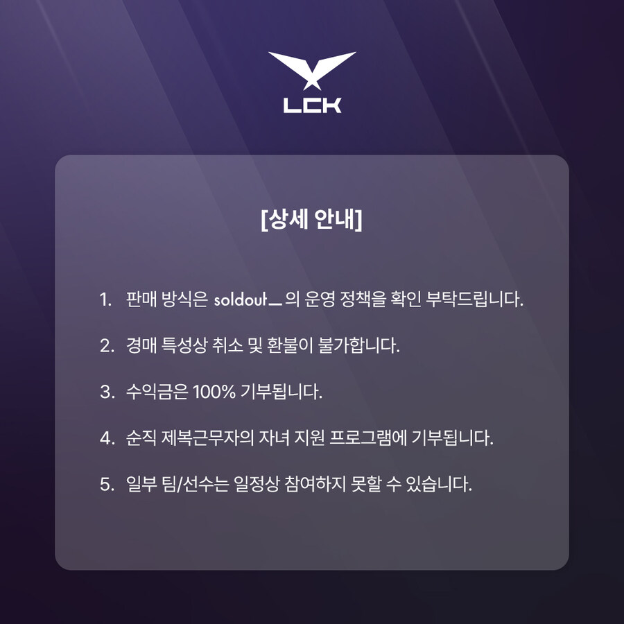 [LOL] LCK와 함께하는 자선 경매 안내_6.jpg