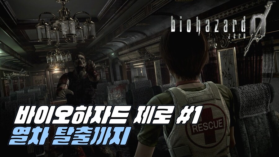 바이오하자드 제로 #1_1.jpg
