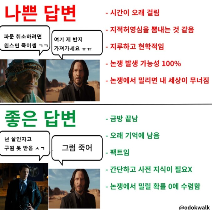 존윅) 좋은 답변 나쁜 답변_1.png
