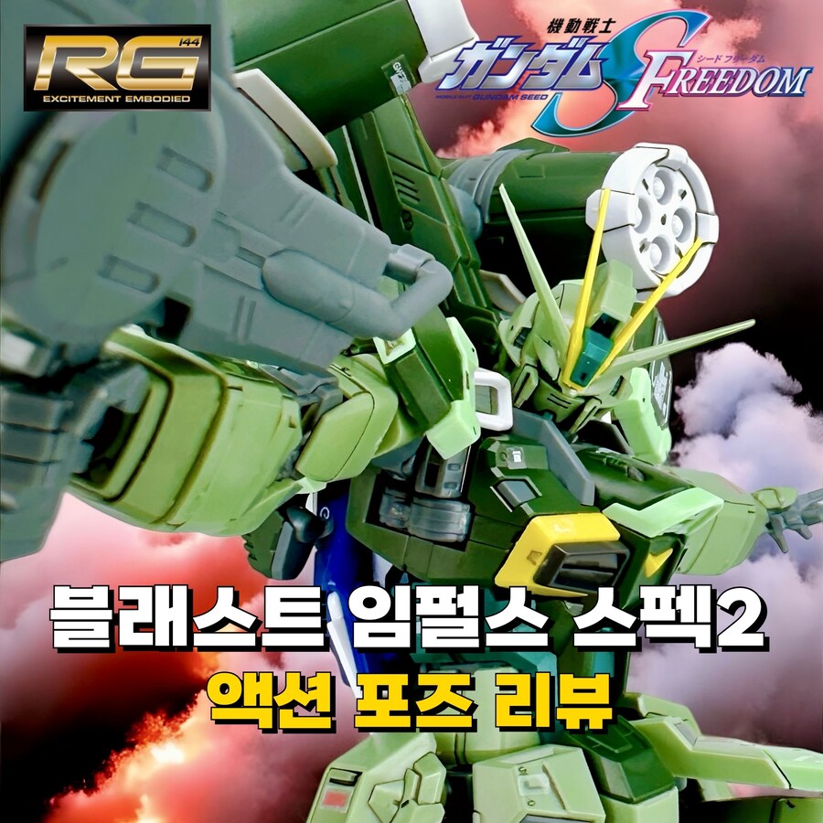[RG] 한정판 RG 블래스트 임펄스!_1.jpg
