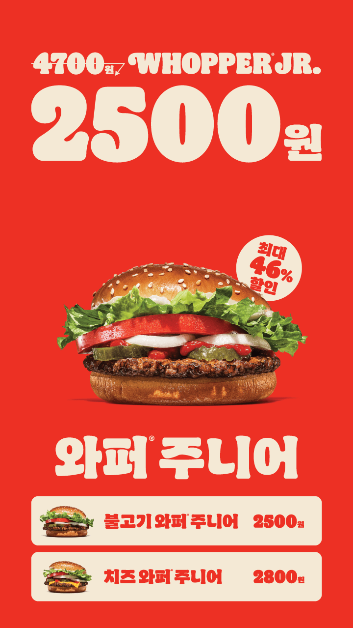 [버거킹] 와퍼주니어 2500원 (1/6~19)_1.png