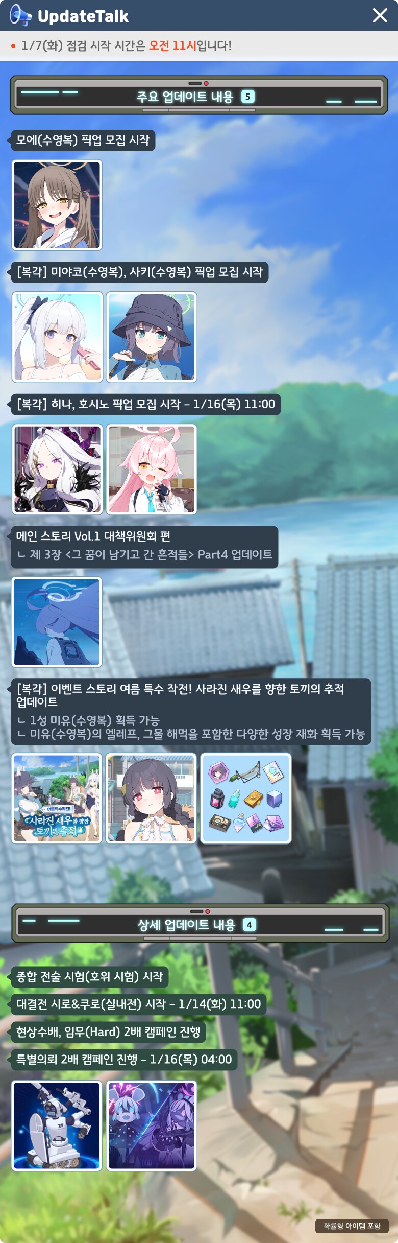 1월 7일 패치노트 (수토끼단 복각, 메인스 업뎃)_6.png