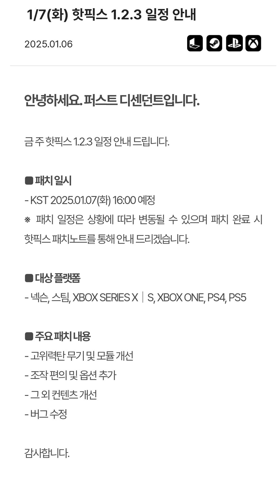 1/7(화) 핫픽스 1.2.3 일정 안내_1.jpg