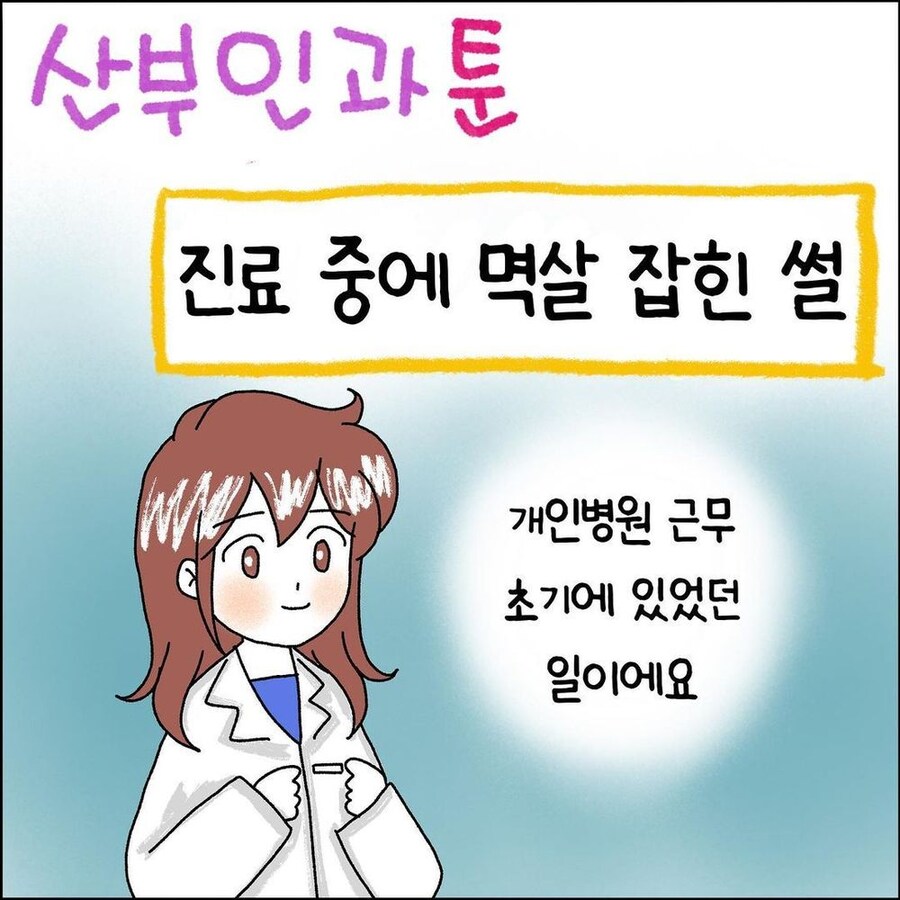 산부인과 진료 중 멱살잡힌 썰.manwha_1.jpg