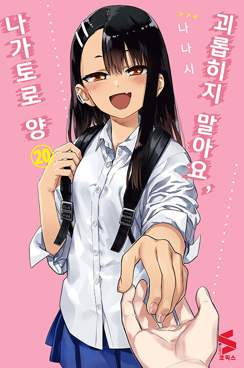 괴롭히지 말아요, 나가토로양 19,20권(완결) 한정판_2.jpg