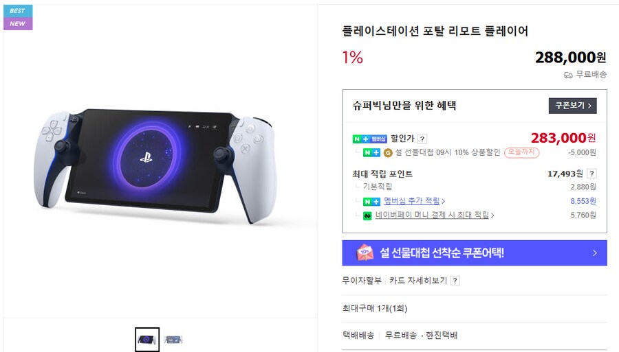 [네이버][품절]플레이스테이션 포탈 283,000원 (설 선물대첩 쿠폰 적용시)_1.png