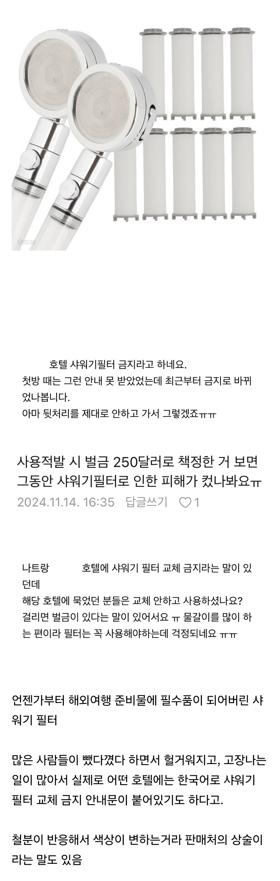 점점 금지 중이라는 해외 호텔에서의 샤워기 필터 사용_3.jpg