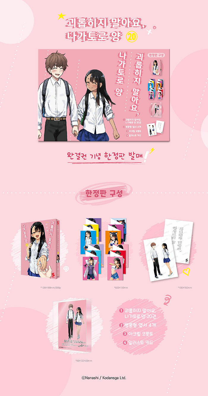 괴롭히지 말아요, 나가토로양 19,20권(완결) 한정판_3.jpg