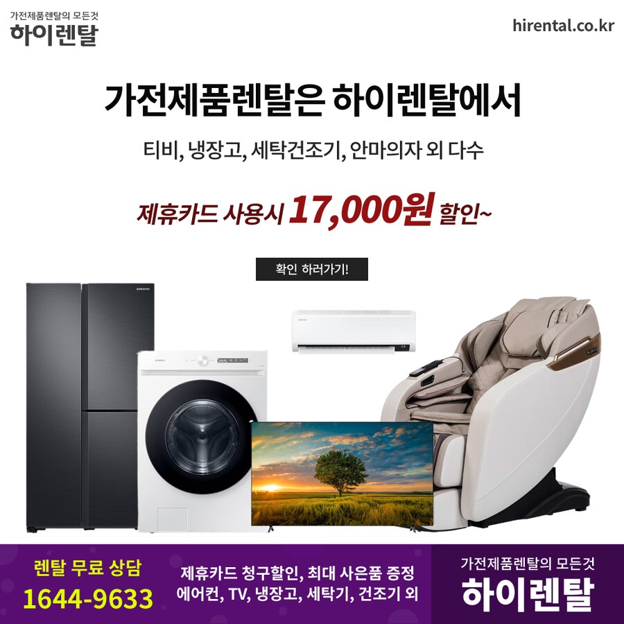 [하이렌탈] 가전제품렌탈, 티비, 냉장고, 세탁기, 건조기, 요금할인, 현금증정_1.png