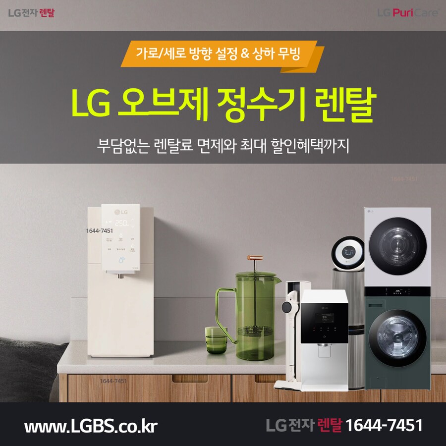 [엘지렌탈] 엘지 정수기 구독! 인덕션! 식기세척기! 오븐! 냉장고! 최대혜택!_1.png