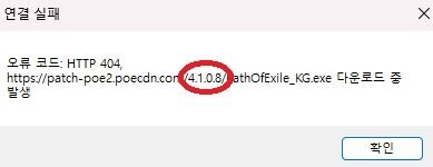 POE2) 0.1.0f 핫픽스 1, 2 & 404 에러 임시 대처법_1.jpg