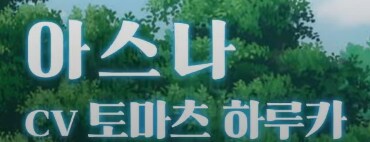 [소아온 외]아스나???_3.png