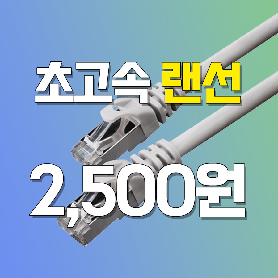 [지마켓] CAT.7 인터넷 랜선 2M / 2,500원 무료배송_1.png