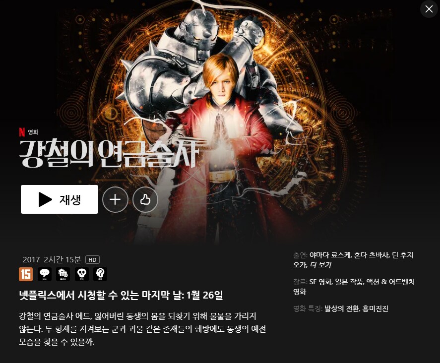 이번달에 넷플릭스에서 강철의 연금술사 내려갈 예정_1.png