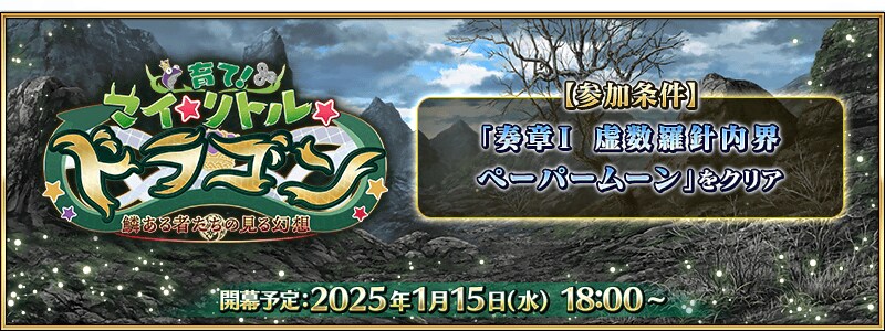 FGO(日) '키우자! 마이 리틀 드래곤' 이벤트 CM_1.png