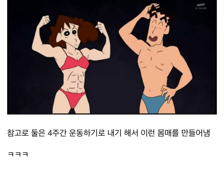 내기로 4주 빡운동한 신형만과 봉미선 몸매.jpg_6.jpg