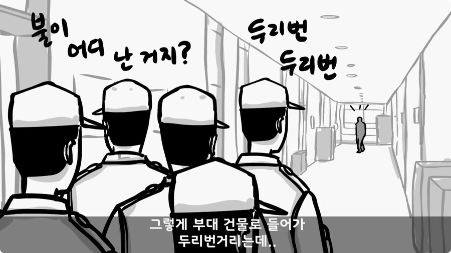 부대 생활관 불난 썰.jpg_39.jpg