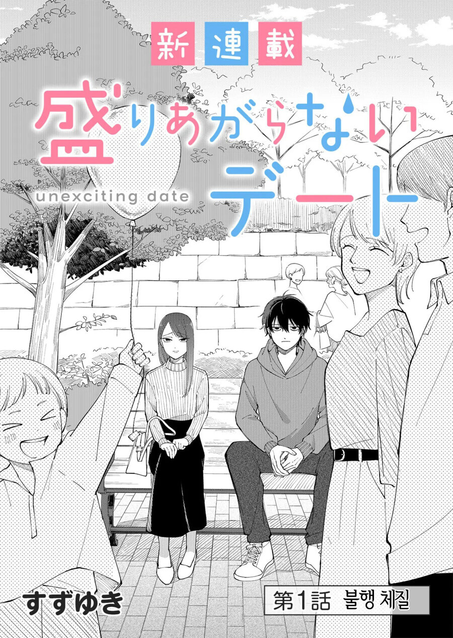 운이 나쁜 여자와 데이트를 했다 만화_2.jpg