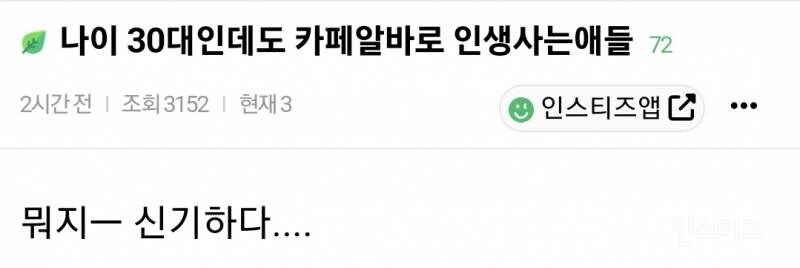 30대인데도 카페 알바로 인생 사는 사람들 신기하네_1.jpg