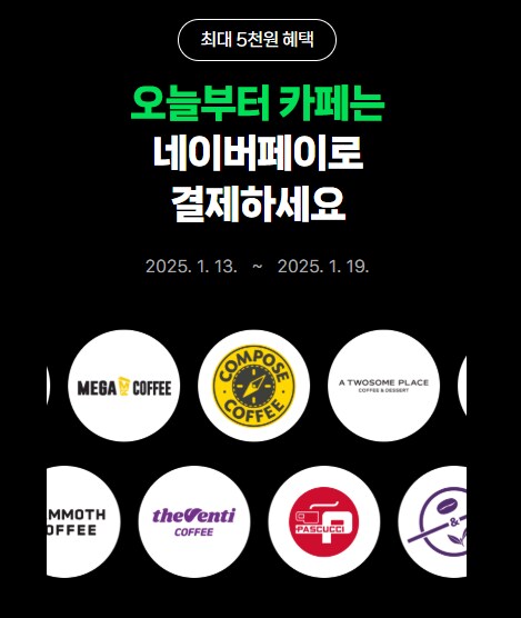 [네이버페이] 카페 2천원 이상 결제시 500원 적립(최대5천원)_1.png