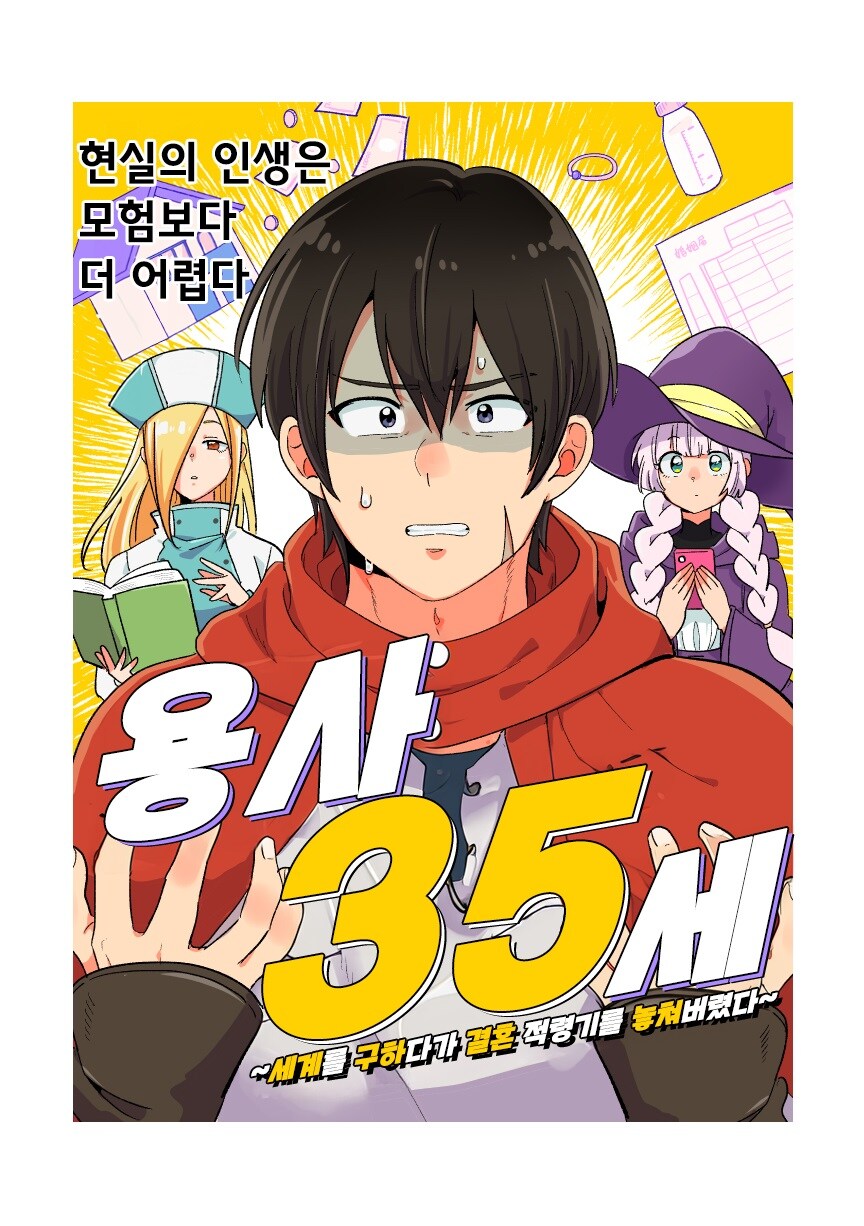 용사 35세 ~세계를 구하다가 결혼 적령기를 놓쳐버렸다~_1.jpg