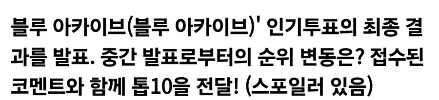 블루아카) 오피셜) 학생 인기투표 TOP 10_1.jpg