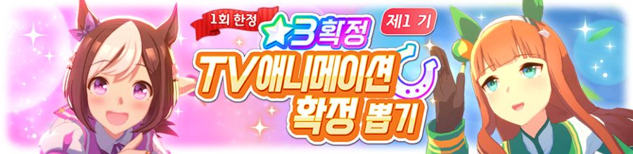 [우마무스메] TV 애니메이션 제3 기 캠페인 & 확정뽑기 1기 개최 안내_8.png