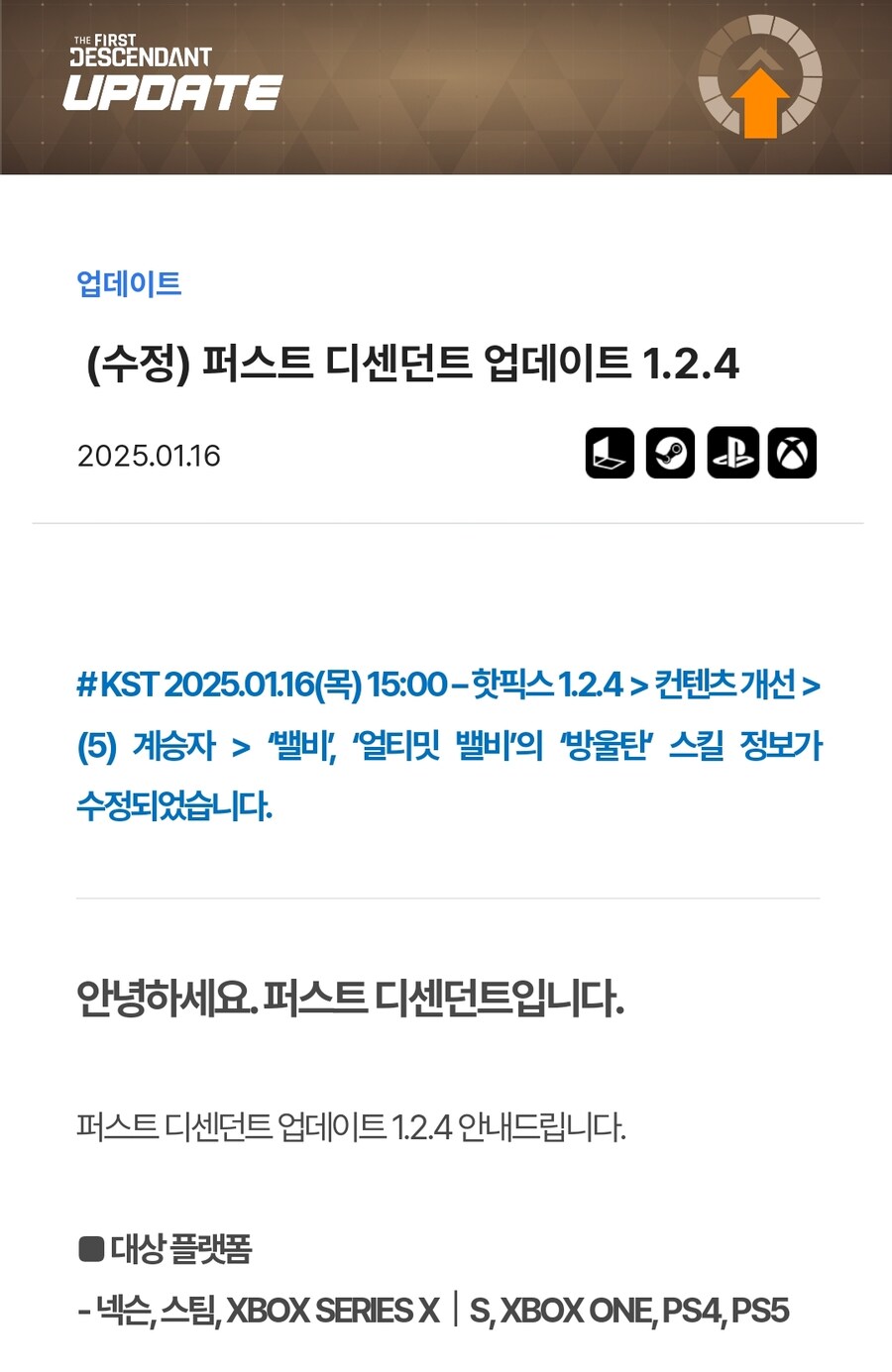 (수정) 퍼스트 디센던트 업데이트 1.2.4_1.jpg