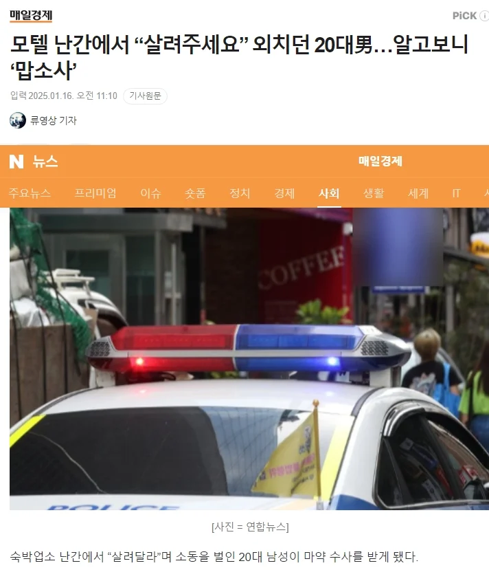 모텔 난간에서 “살려주세요” 외치던 20대男…알고보니...._1.webp