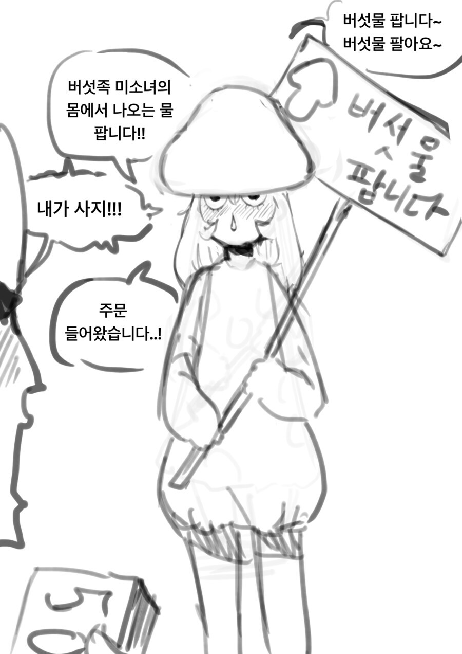 버섯소녀 물 사는 만화_1.png
