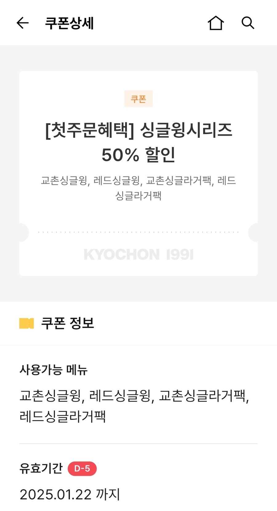 [교촌치킨] 싱글윙 시리즈 50% 할인 (~1/22)_2.jpg