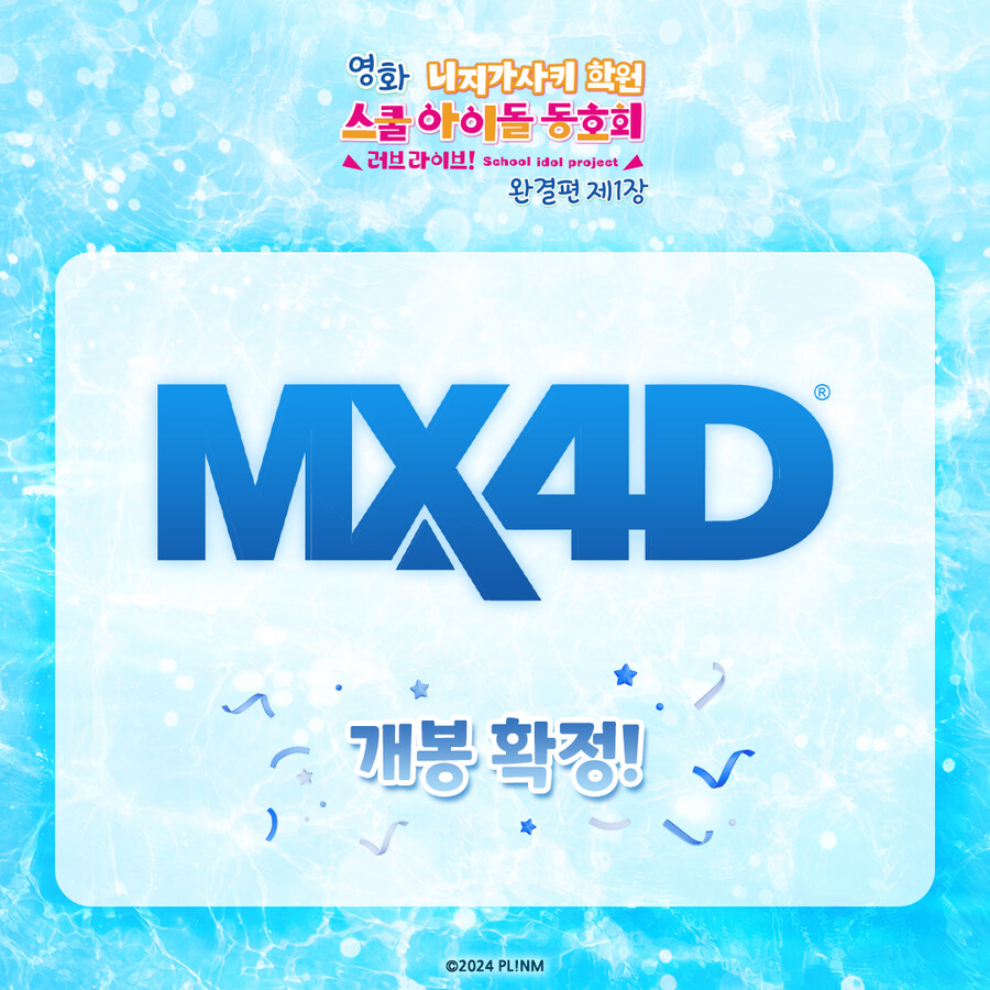 [한국]「영화 러브라이브! 니지가사키 완결편 제1장」 MX4D 상영 확정_2.jpg