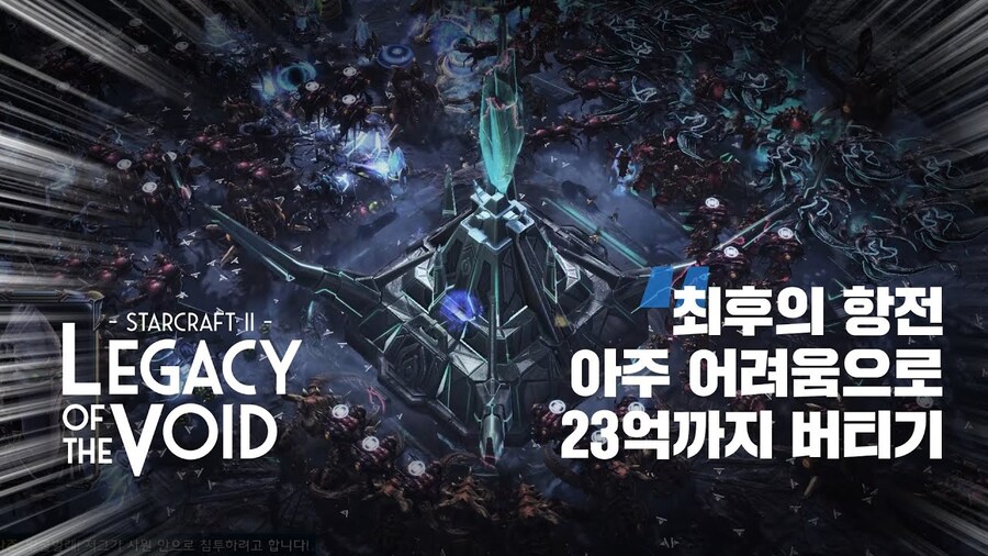 스타2에서 가장 어렵다고 단언할수있는 캠페인 미션_1.jpg