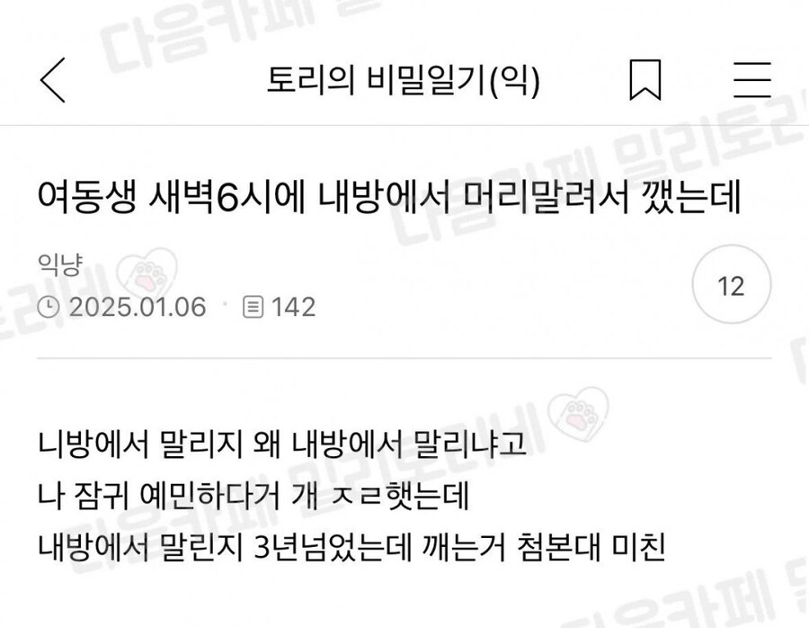 여동생 새벽 6시에 내방에서 머리말려서 깼는데_1.jpg