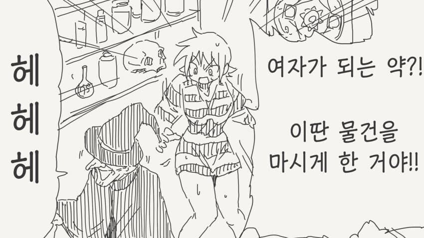 여자가 되는 약을 먹어버린.manhwa_1.jpg