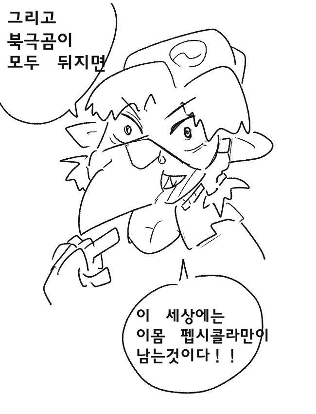 BB(보빔)광선을 만들어 북극곰들을 전부 수몰시키려는 사악한 펩시콜라_9.jpg