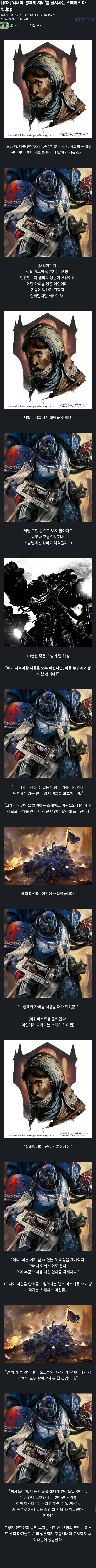 워해머 '황제의 자비'를 실시하는 스페이스 마린.jpg_1.jpg