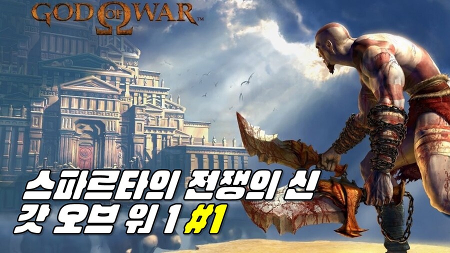 [겜이지] 갓 오브 워 1 #1_1.jpg