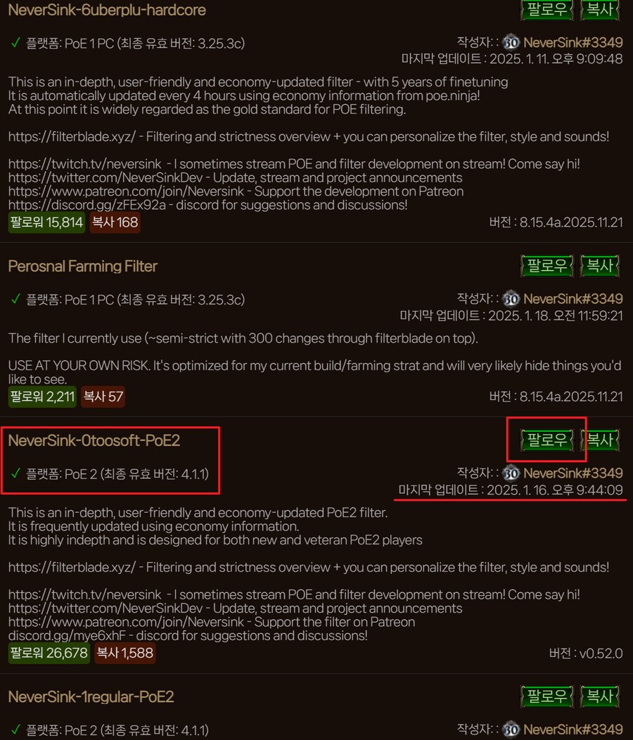 POE2) 네버싱크(등) 온라인 필터 팔로우 방법_6.png