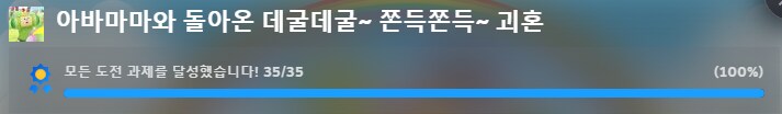 도전과제 끝냈어요_1.png